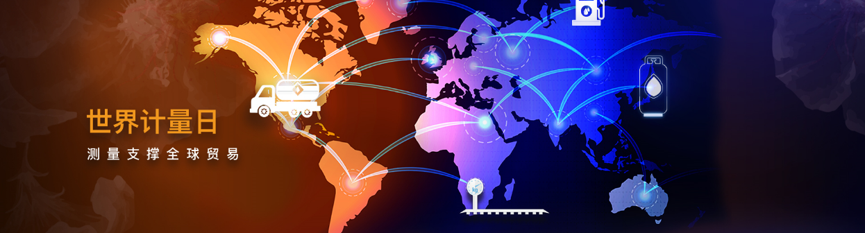 测量支撑全球贸易