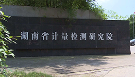 湖南省计量检测研究院