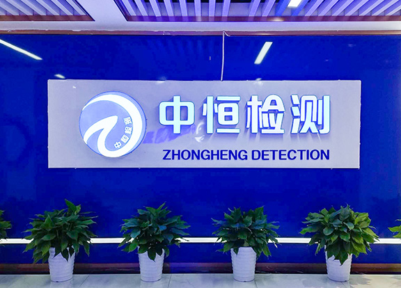 湖南中恒检测技术有限公司