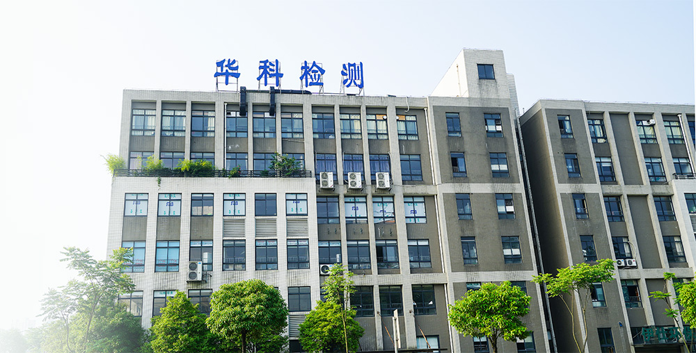 湖南华科检测技术有限公司