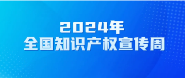 【全国知识产权宣传周】一起了解知识产权