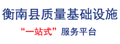 衡南县质量基础设施“一站式”服务平台