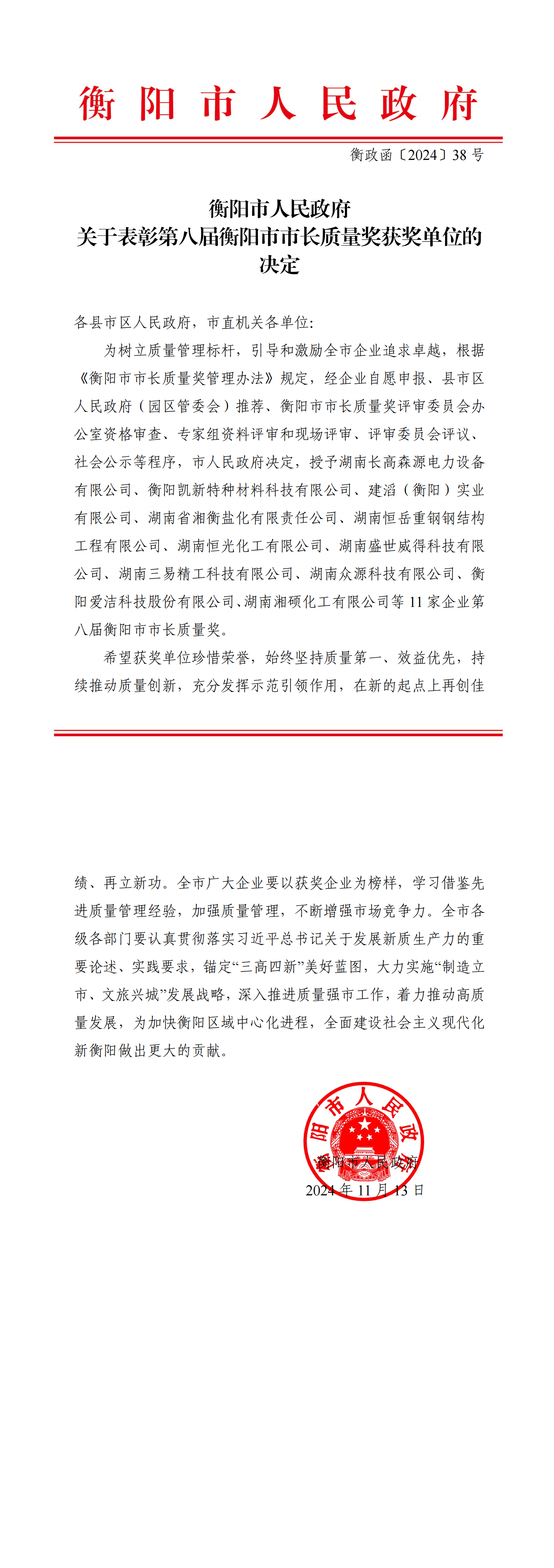 HZH38（关于表彰第八届衡阳市市长质量奖获奖单位的决定）_00.png