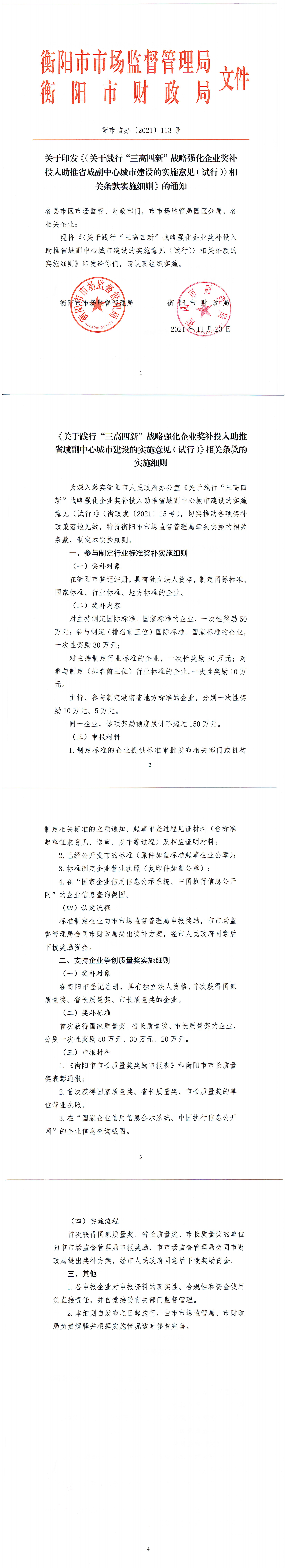 3_衡市监办113号-关于践行三高四新强化企业奖补投入助推省域副中心城市建设的实施意见相关条款实施细则_00.png