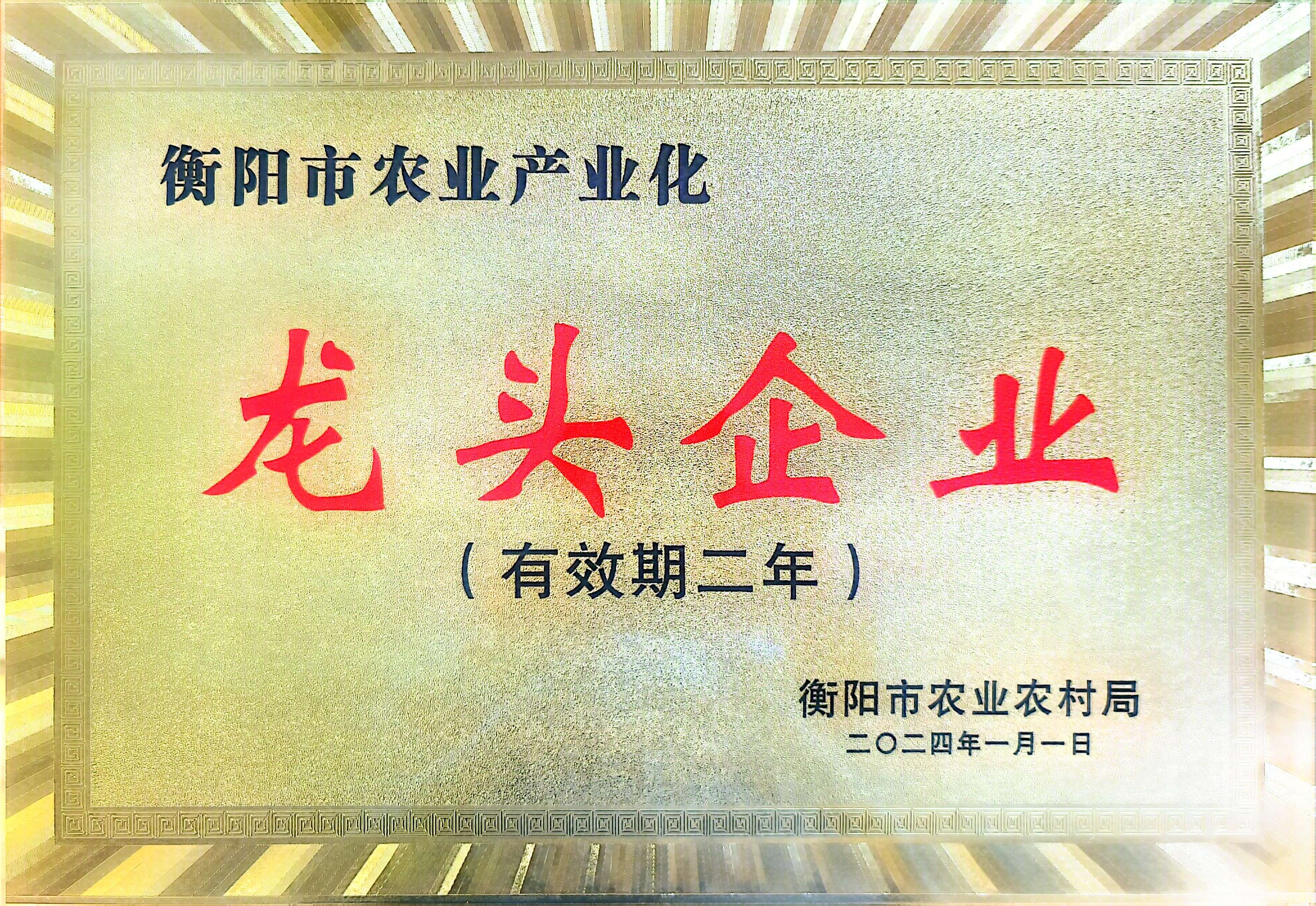 日灿科技荣获衡阳市农业产业化龙头企业等资