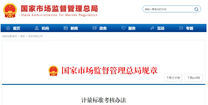 修订版《计量标准考核办法》全文发布