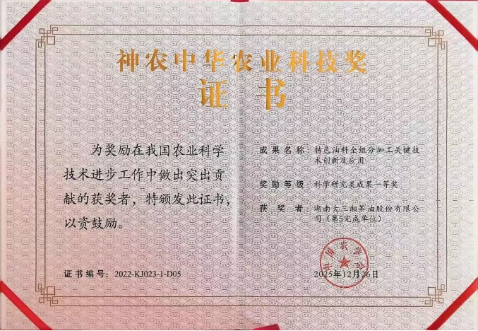 再添殊荣！大三湘茶油喜获国家级农业科技大